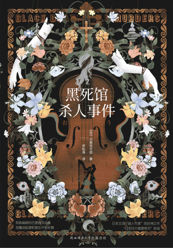 黑死馆杀人事件（日本四大推理奇书始祖，本格推理炫技经典！以华丽手法层层堆叠，案情步步深入，揭开令人脊背发凉的残酷真相！）