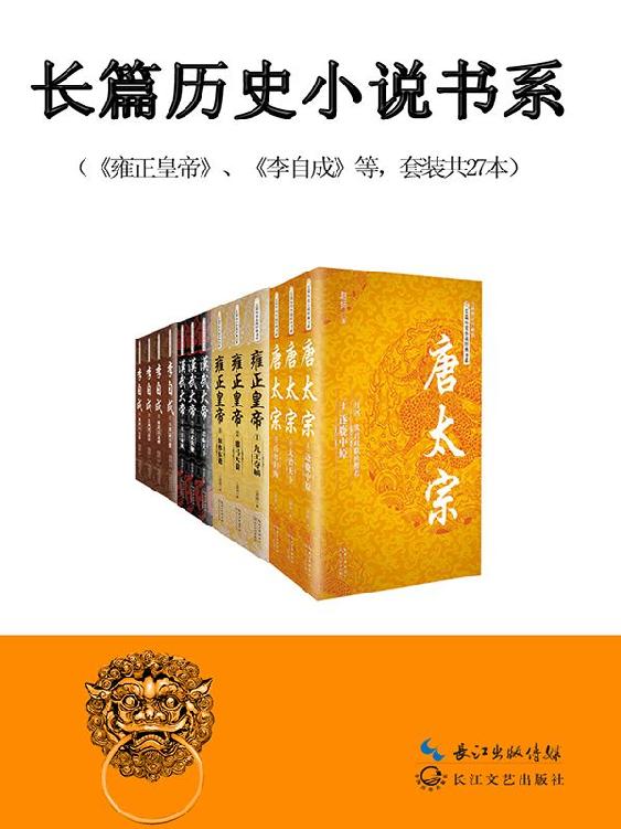 中国长篇历史小说经典书系（本书系共27本，是长江文艺出版社倾心打造的精品书系，网罗名家名作，铸长篇历史小说经典重镇的创举）