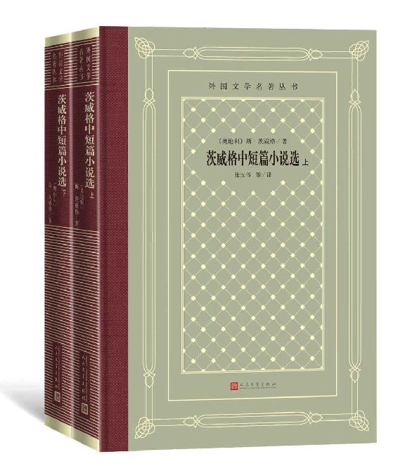 茨威格中短篇小说选：上下（著名德语翻译家、北京大学德语系教授张玉书领衔翻译；影响一代中国读者的外国文学丛书之一） (外国文学名著丛书)