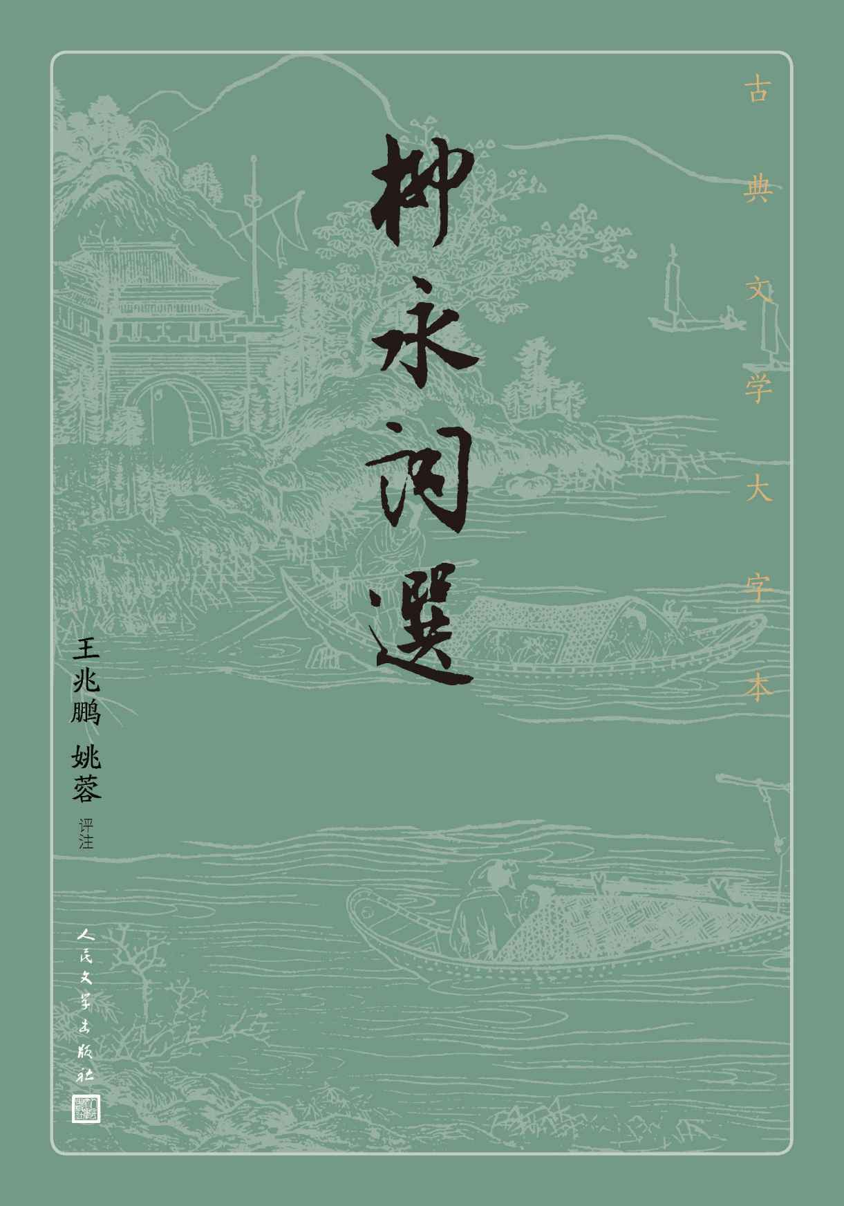 柳永词选（北宋词坛中的璀璨巨星柳永精华选本；人民文学出版社倾力打造，经典名著，口碑版本） (古典文学大字本)
