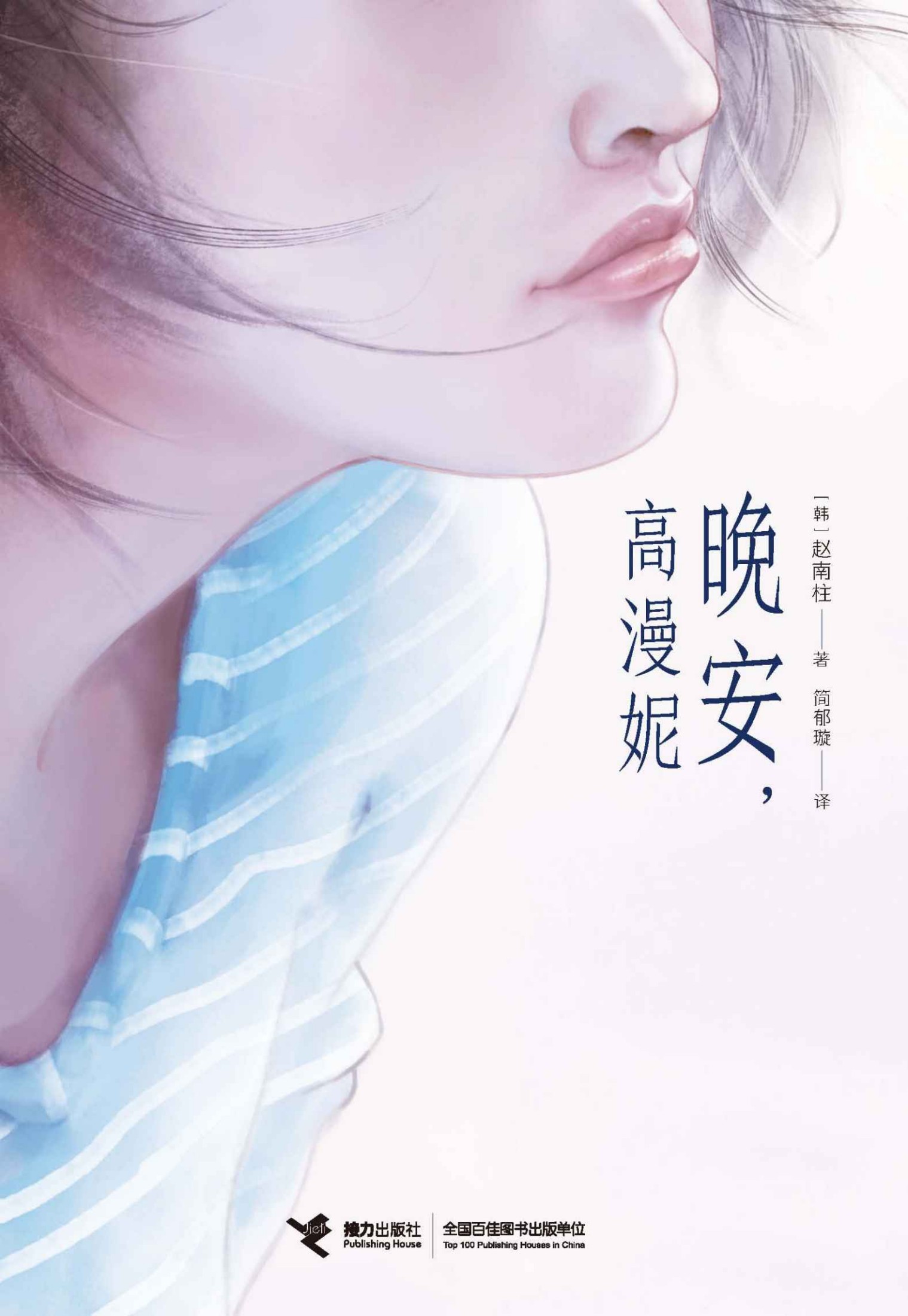 晚安，高漫妮（《82年生的金智英》赵南柱成名作，比肩《寄生虫》！抒写变革时代笑中有泪的小人物生活史！史航、笛安感动推荐！）