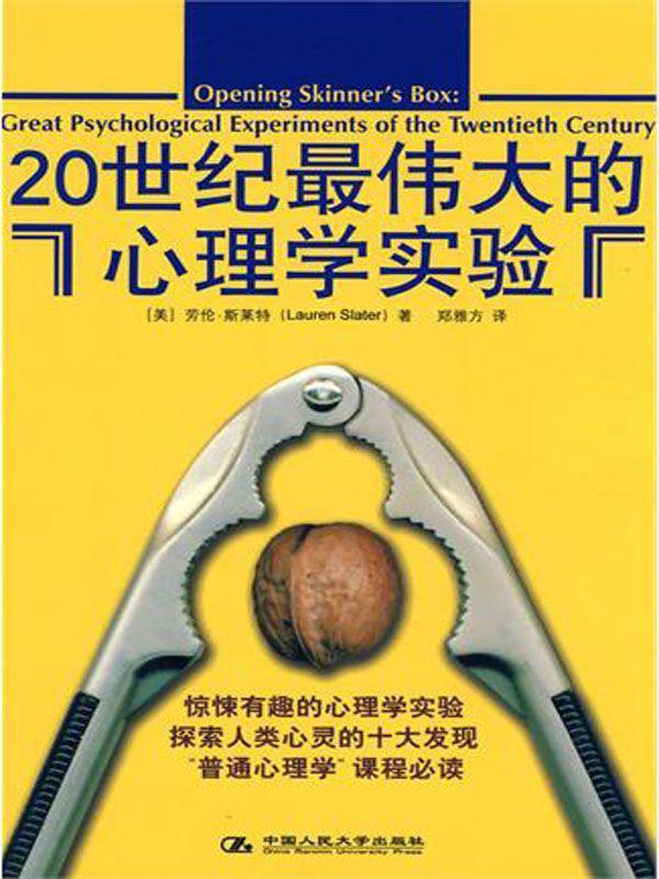 20世纪最伟大的心理学实验(经典版)（最受欢迎的心理学通俗读物重装上阵，十个心理学实验，犹如十部好莱坞大片） (湛庐文化•心视界)