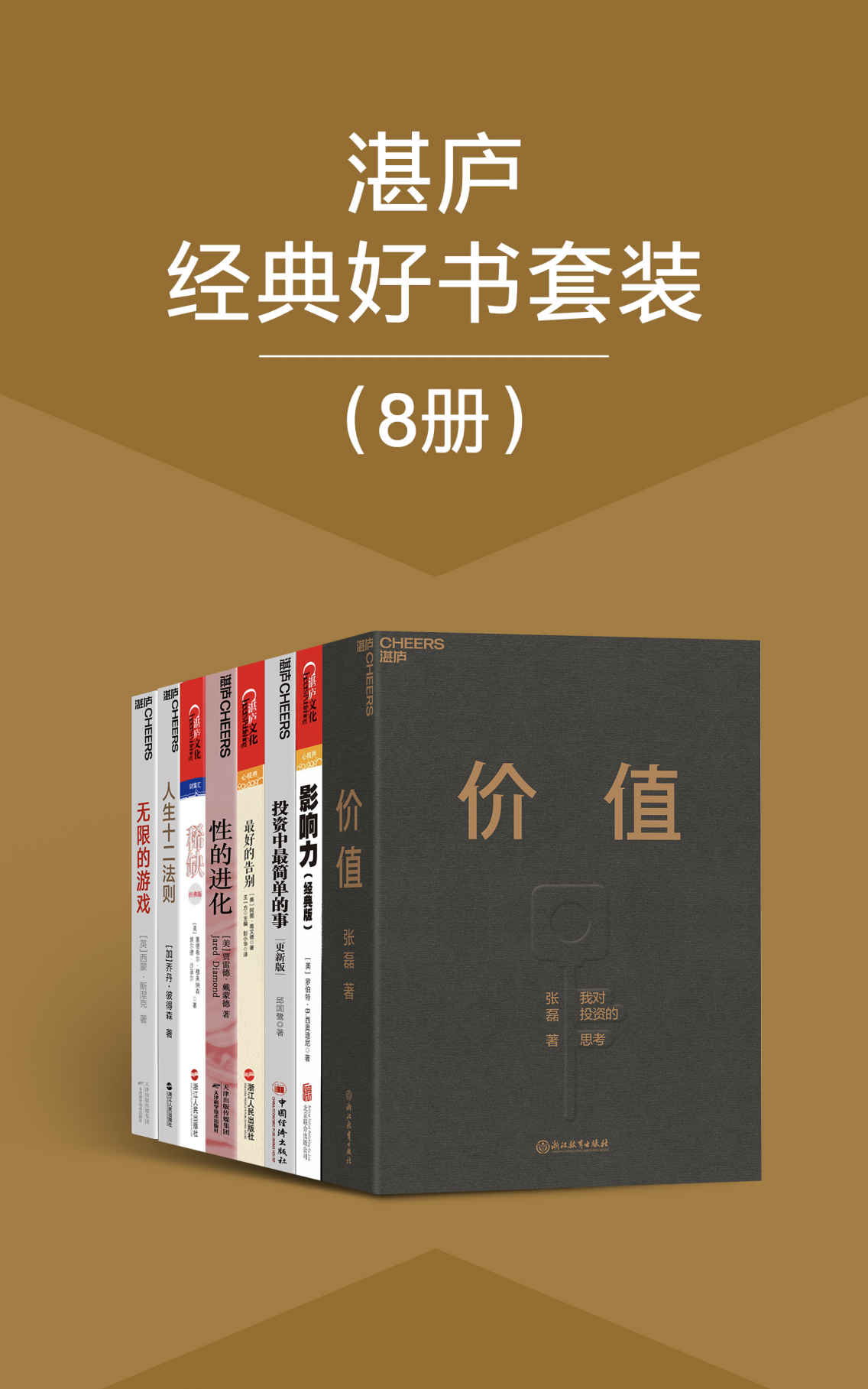 湛庐经典好书套装（8册）（引爆全球的现象级畅销书系，书系中包含《财富》杂志鼎力推荐的“75本商业必读书”，亚马逊推荐的“人生必读100本书”，马化腾、王卫、方洪波、巴曙松、冯仑、李彦宏、邱国鹭等50位国内外大咖的联袂推荐之书）