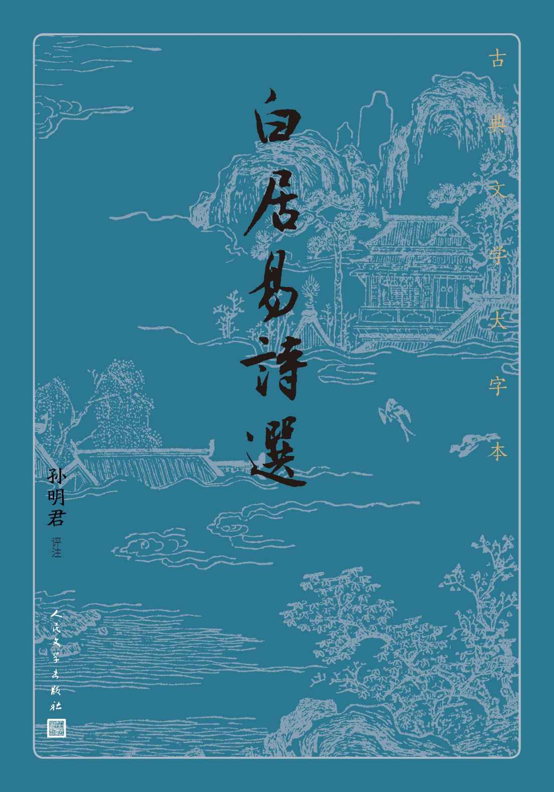 白居易诗选（唐代文豪白居易诗作精华选本；注释准确简要，必要处作串讲；人民文学出版社倾力打造，经典名著，口碑版本） (古典文学大字本)