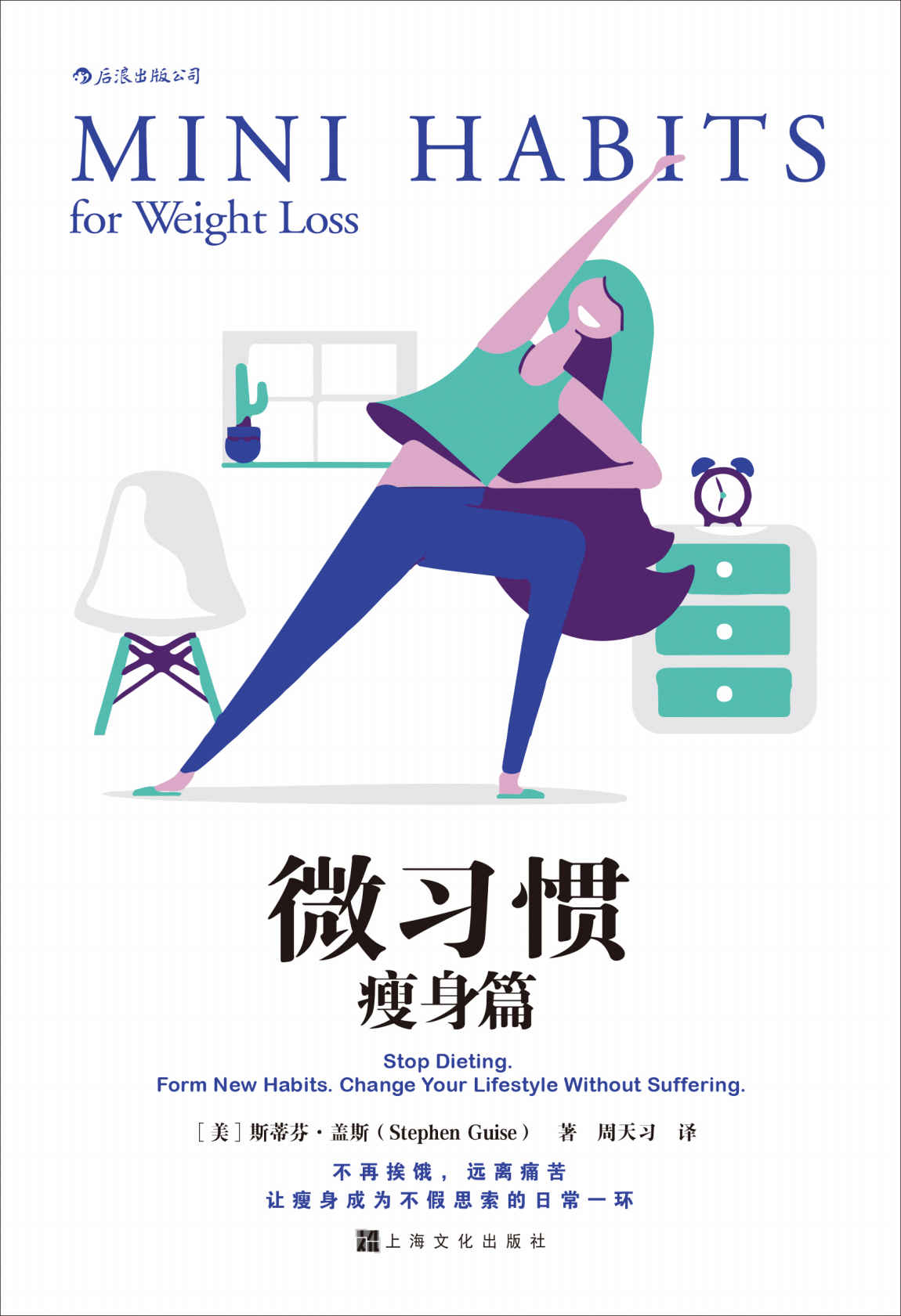 微习惯·瘦身篇（斯蒂芬·盖斯成名作《微习惯》之姊妹篇。瘦，不是饿出来的！远离痛苦，让瘦身成为不假思索的日常一环！）