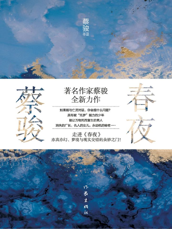 春夜【著名作家蔡骏首部半自传体长篇扛鼎新作！陈村、金宇澄极力推荐！从一对少年到两个男人，两场葬礼点燃二十年秘密奇幻之旅。跨越上海百年历史，大半个中国，乃至半个地球的找寻惊心动魄的真相之旅！】