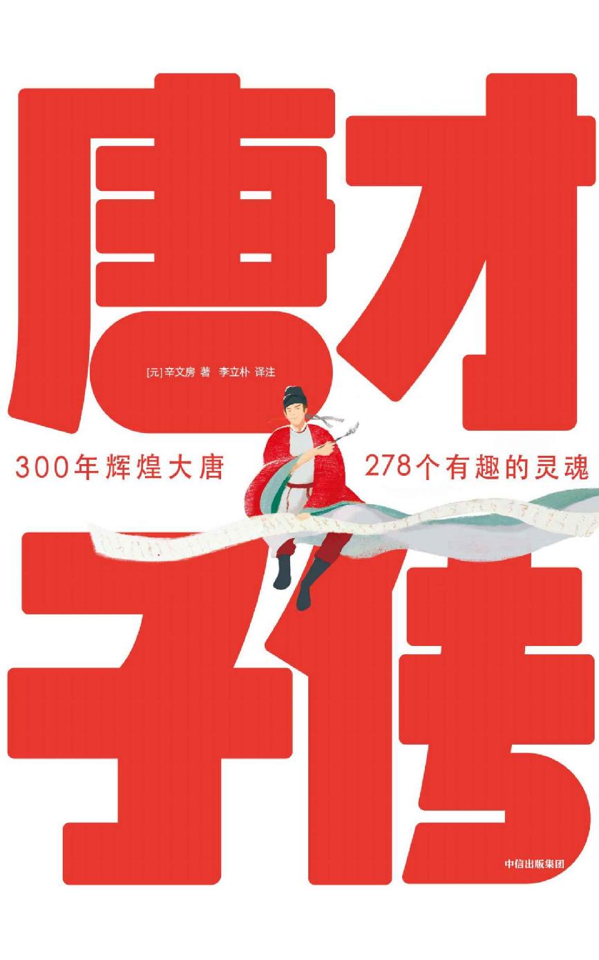 作家榜经典: 唐才子传（一本书读懂李白、杜甫、白居易、李商隐、杜牧、王维、孟浩然、韩愈等278位大唐诗人的诗意人生！） (大星作家榜经典文库)