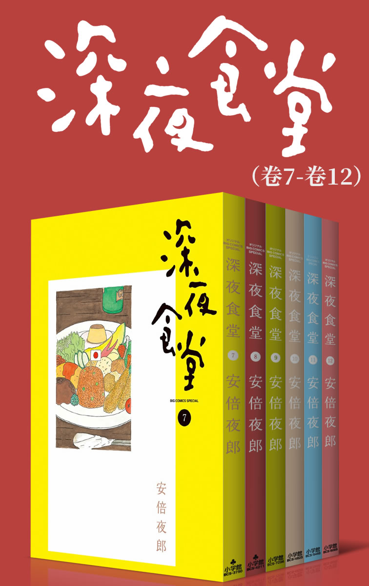 深夜食堂（第2部：卷7~卷12） (治愈系之王，万千读者口碑相传的暖心都市美食漫画，献给成天加班疲惫不堪的人，失恋痛哭的人，梦想受挫意志消沉的人，置身于幸福中欢欣雀跃的人……)