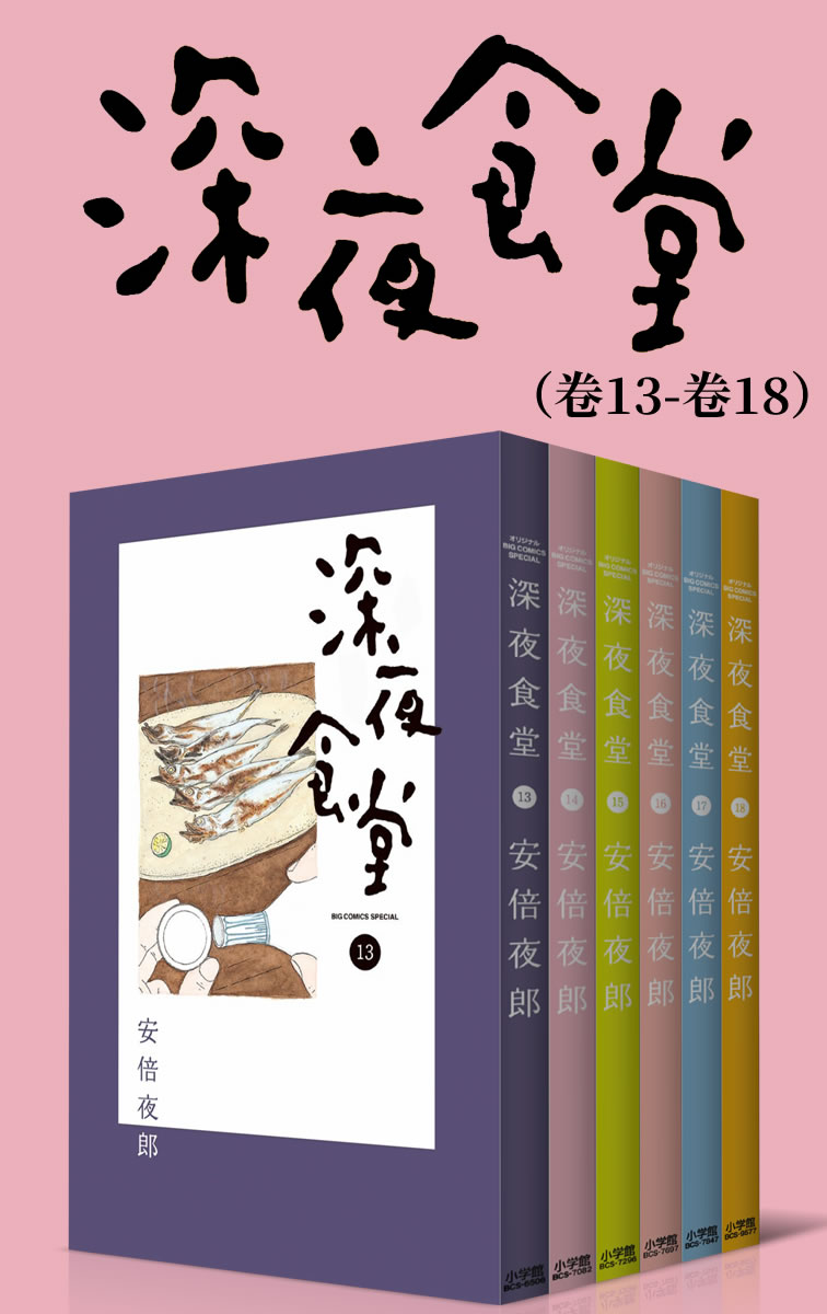 深夜食堂（第3部：卷13~卷18） (治愈系之王，万千读者口碑相传的暖心都市美食漫画，献给成天加班疲惫不堪的人，失恋痛哭的人，梦想受挫意志消沉的人，置身于幸福中欢欣雀跃的人……)