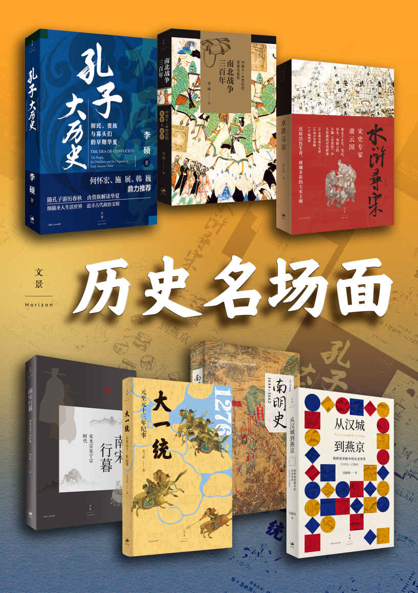 历史名场面【著名文史学者生动还原历史情境，细描人物与事件，带你近距离感受中国历史中那些名场面】