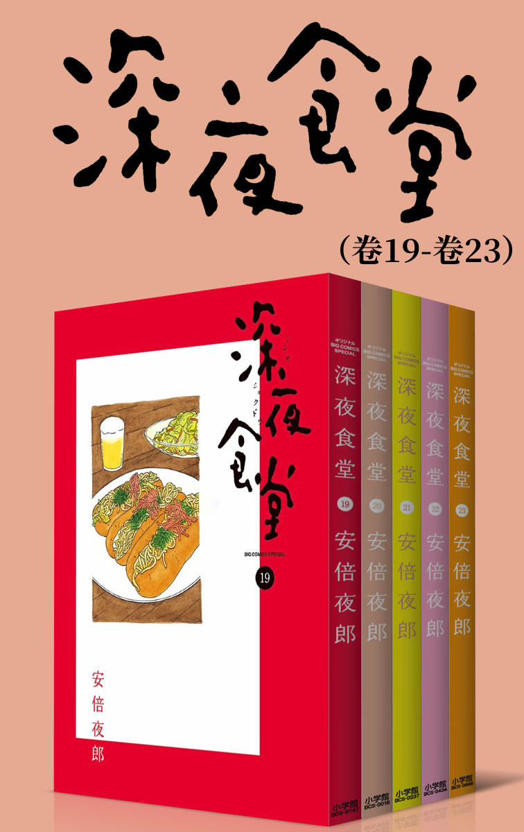 深夜食堂（第4部：卷19~卷23） (治愈系之王，万千读者口碑相传的暖心都市美食漫画，献给成天加班疲惫不堪的人，失恋痛哭的人，梦想受挫意志消沉的人，置身于幸福中欢欣雀跃的人……)