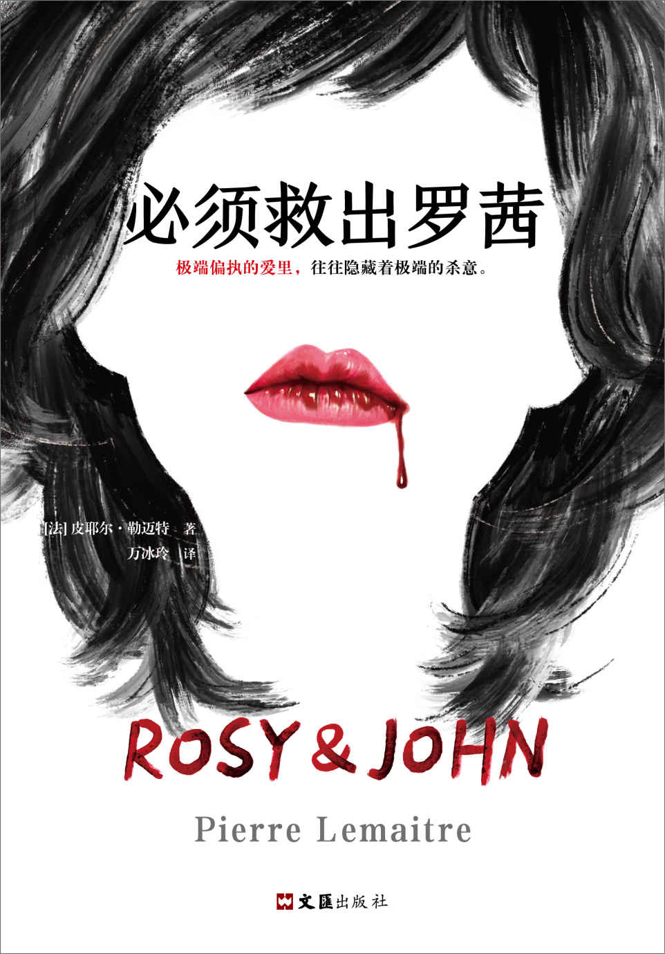 必须救出罗茜（极端偏执的爱里，往往隐藏着极端的杀意。国际匕首奖得主力作）