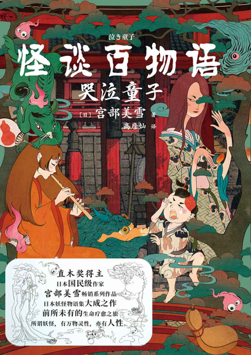 怪谈百物语·哭泣童子