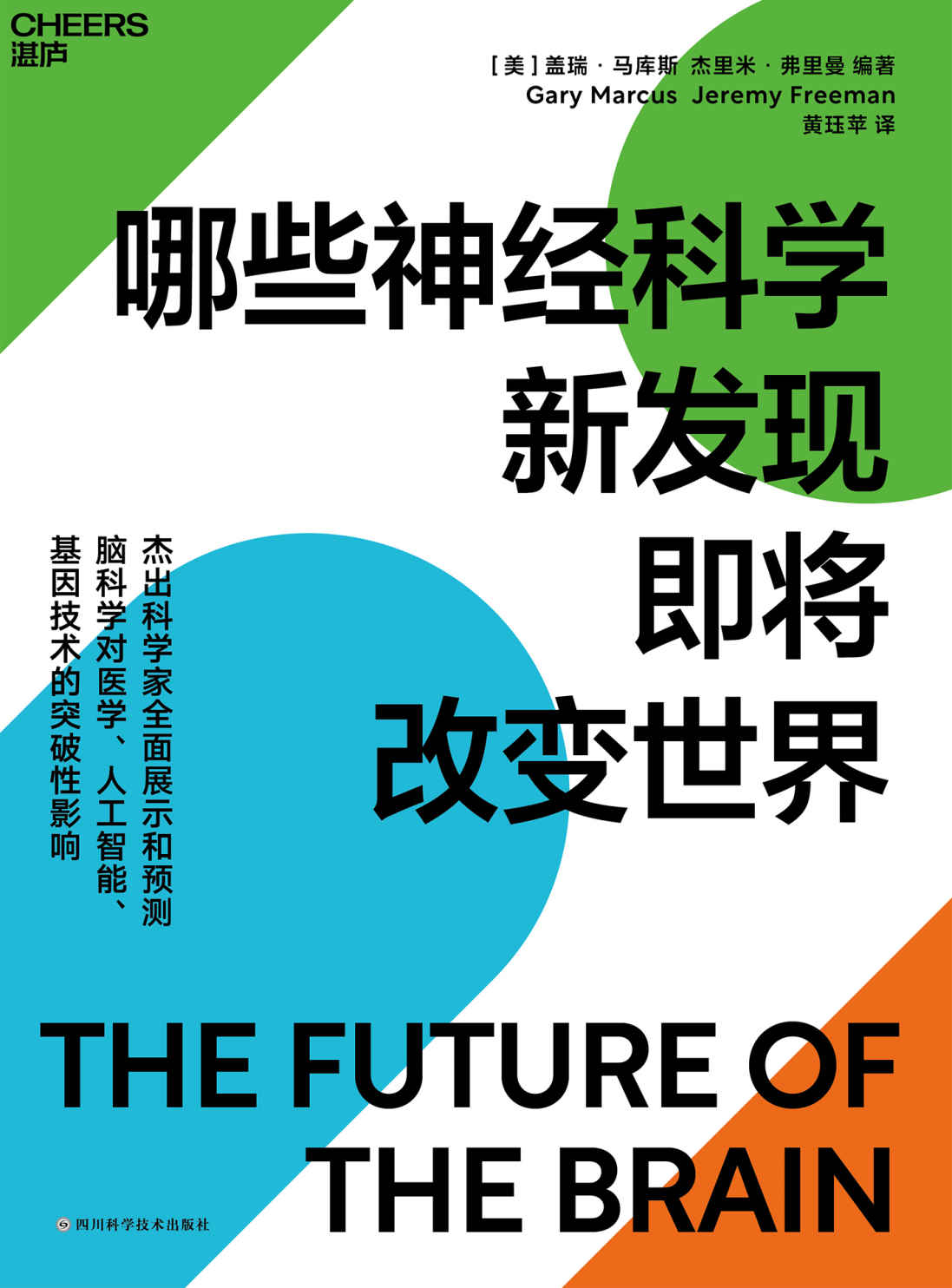 哪些神经科学新发现即将改变世界（诺奖得主、基因编辑先驱等33位杰出科学家展示和预测脑科学对医学、人工智能、基因技术的突破性影响）