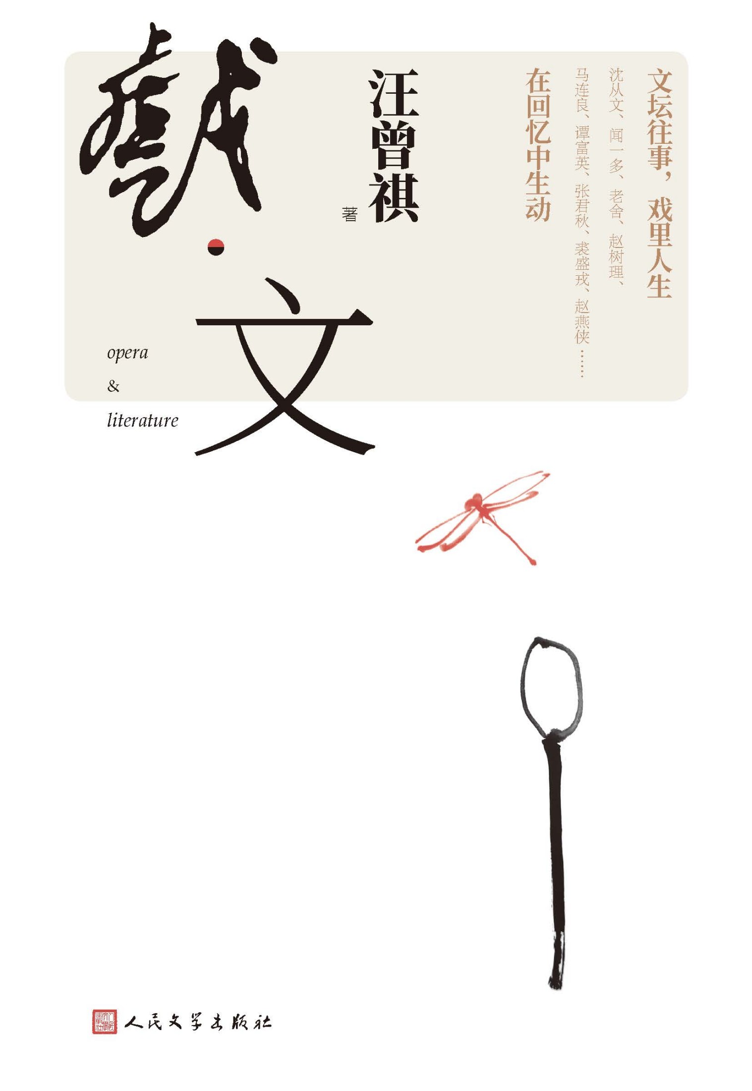戏·文（汪曾祺对文坛、梨园往事的回忆；文坛往事，戏里人生，名家名角数人，在汪曾祺回忆中生动；人民文学出版社倾力打造）