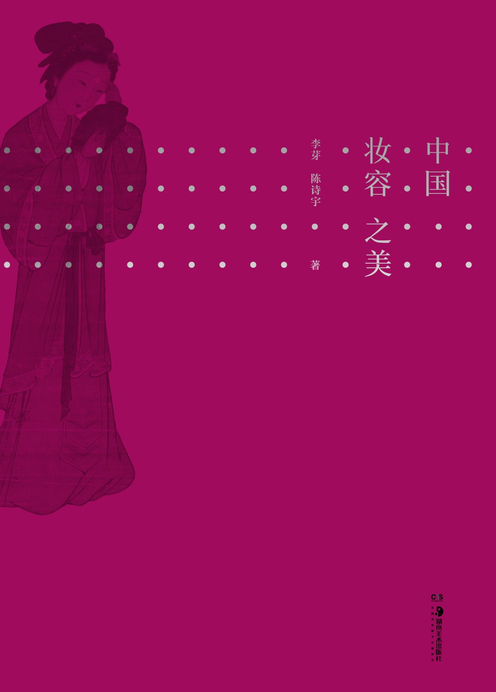 中国妆容之美【国潮 yyds！一本读懂中国女性妆容史，复盘中国历代妆容之美，汉服控、国潮 girl 的手边收藏！】浦睿文化出品