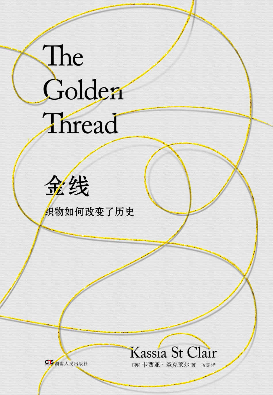 金线：织物如何改变了历史？【新疆棉花为何如此重要？一部用丝线串联的人类文明史，从棉麻丝绸到航天材料，揭秘13种面料不为人知的故事！】