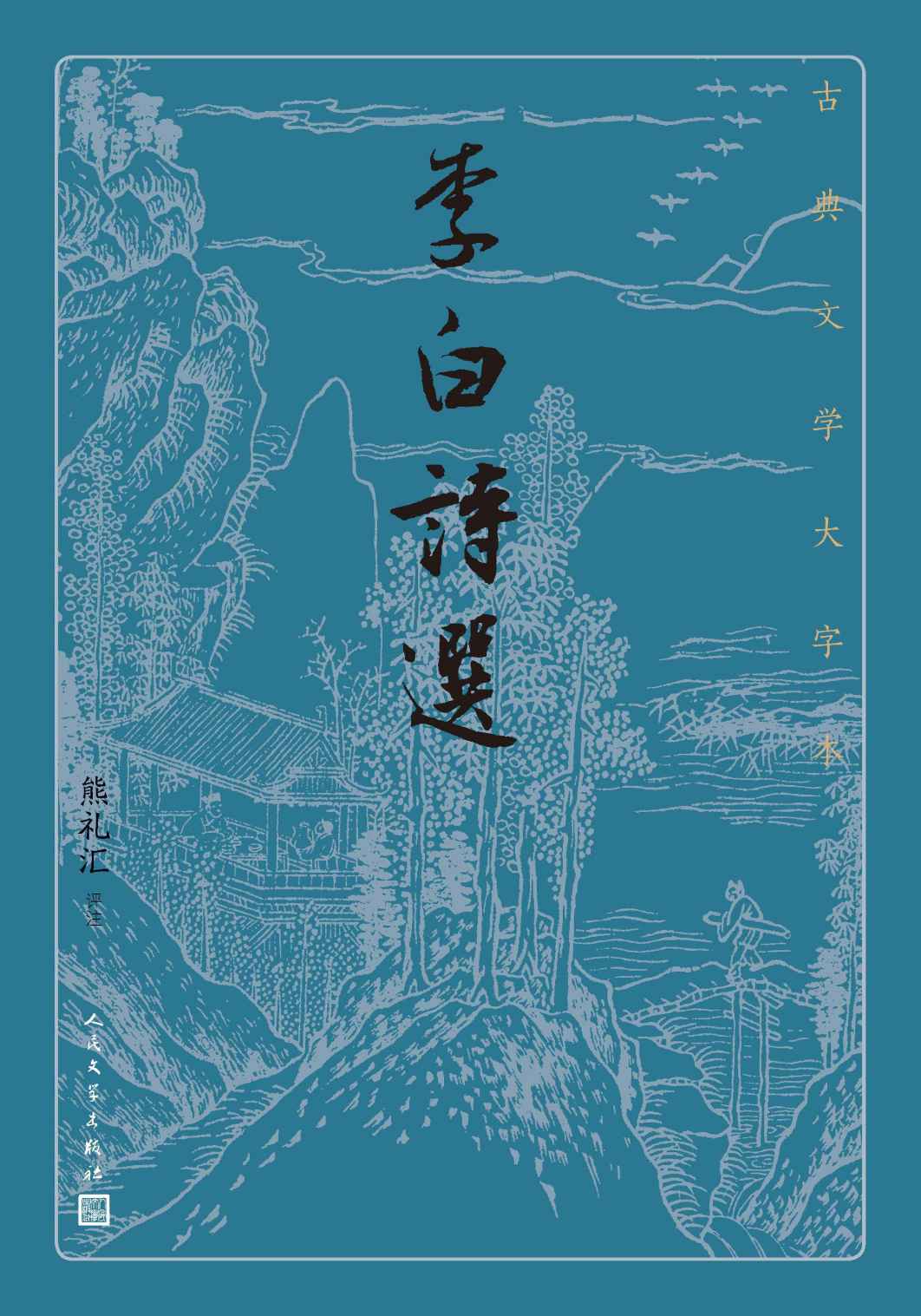 李白诗选（精选李白诗歌160余首；武汉大学熊礼汇教授选注；人民文学出版社倾力打造，经典名著，口碑版本） (古典文学大字本)