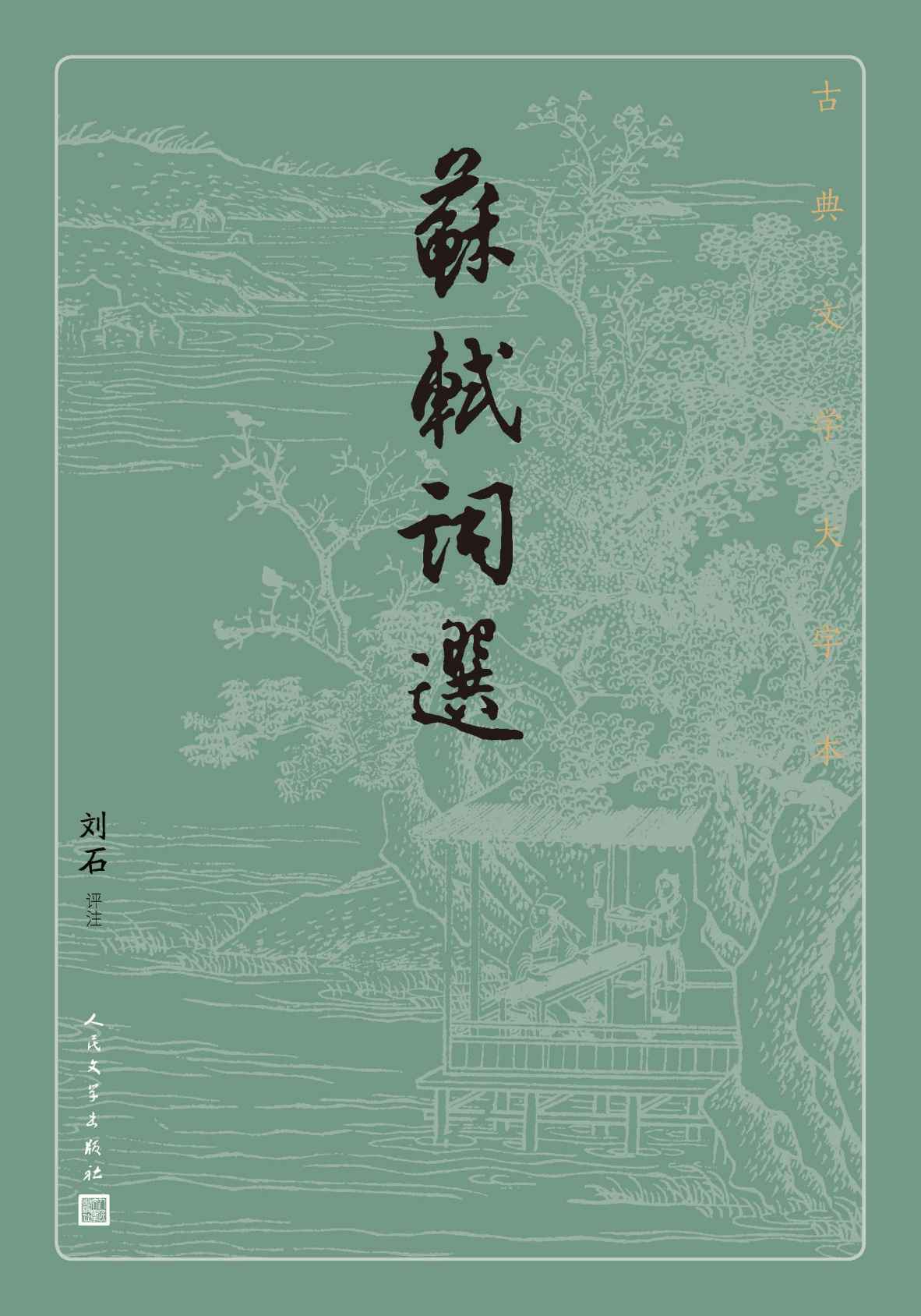 苏轼词选（精选了东坡词作一百馀首；首批向全国推荐经典古籍的优秀整理版本；人民文学出版社倾力打造，经典名著，口碑版本） (古典文学大字本)