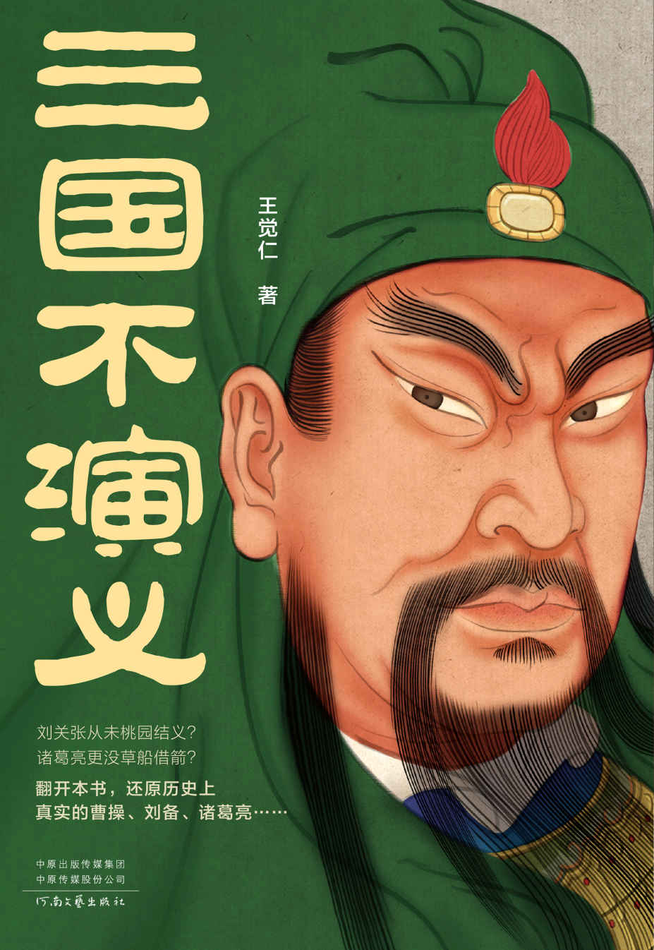 三国不演义（史实版三国演义！刘关张从未桃园结义？诸葛亮更没草船借箭？翻开本书，还原历史上真实的曹操、刘备、诸葛亮……）