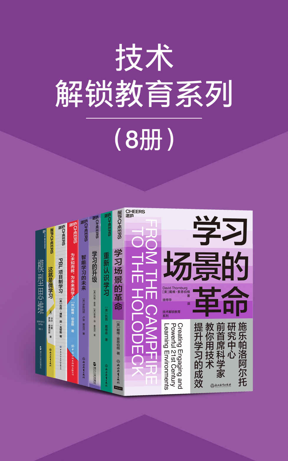 技术解锁教育系列（8册）（融合了科技和创新教学手段的高效学习空间，获悉国内外在技术解锁教育方面的前沿实践案例，帮助我们所有人从掌握信息提升到拥有智慧）