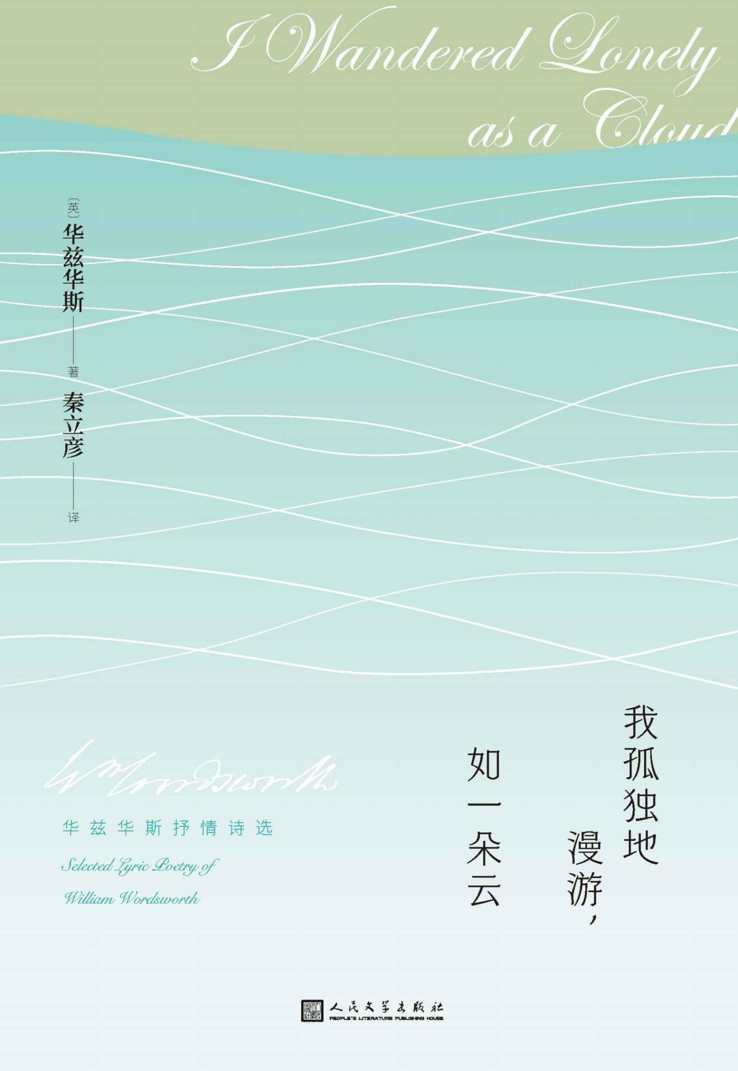 我孤独地漫游，如一朵云·华兹华斯抒情诗选（参照权威版本，严守忠实原则，再现湖畔派代表诗人华兹华斯的自然与美的诗行）