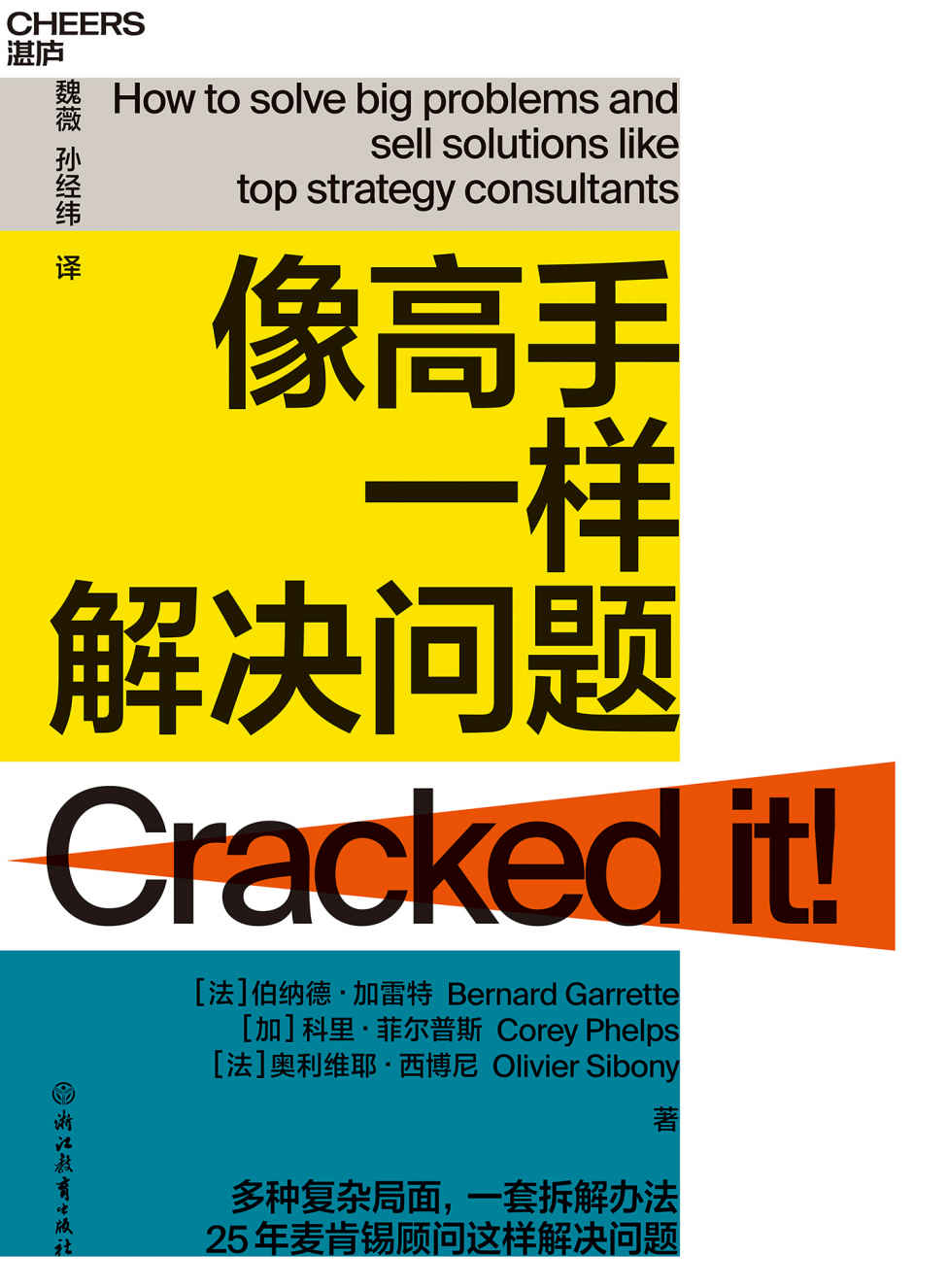 像高手一样解决问题（掌握清晰有效的方法论，日常工作中的小问题不断练习，你也成为问题解决高手，麦肯锡高级合伙人这样解决商业难题，教你轻松掌握问题解决4S法，LV、家乐福掌舵人都在用）