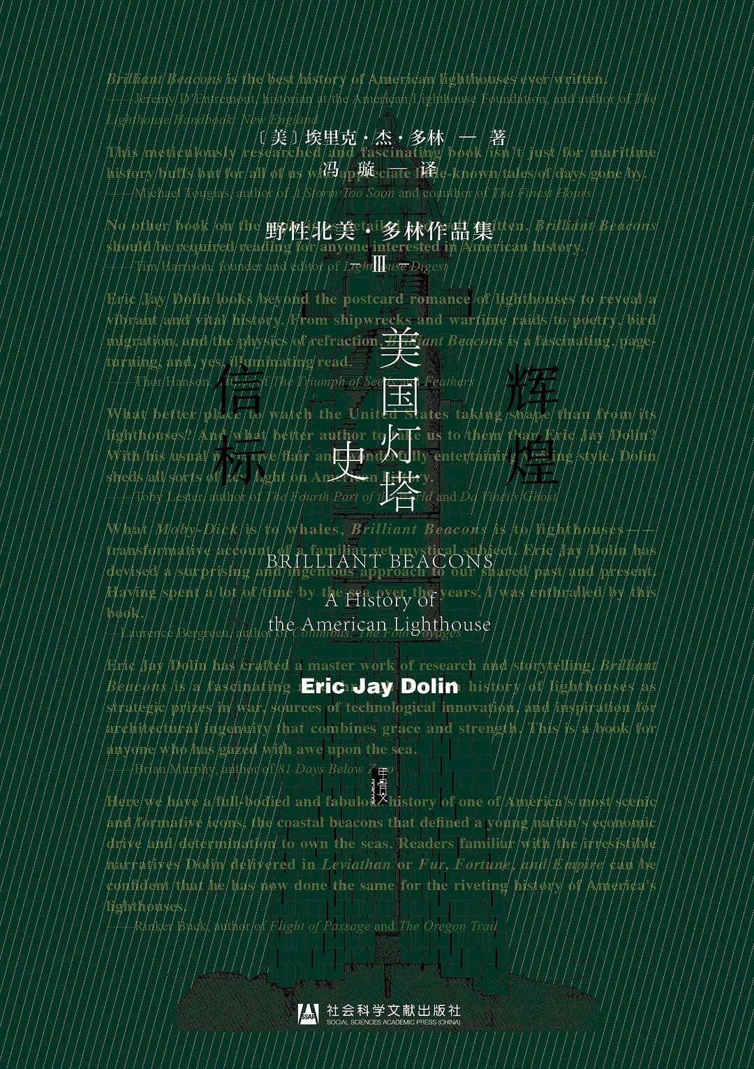 辉煌信标：美国灯塔史（甲骨文）