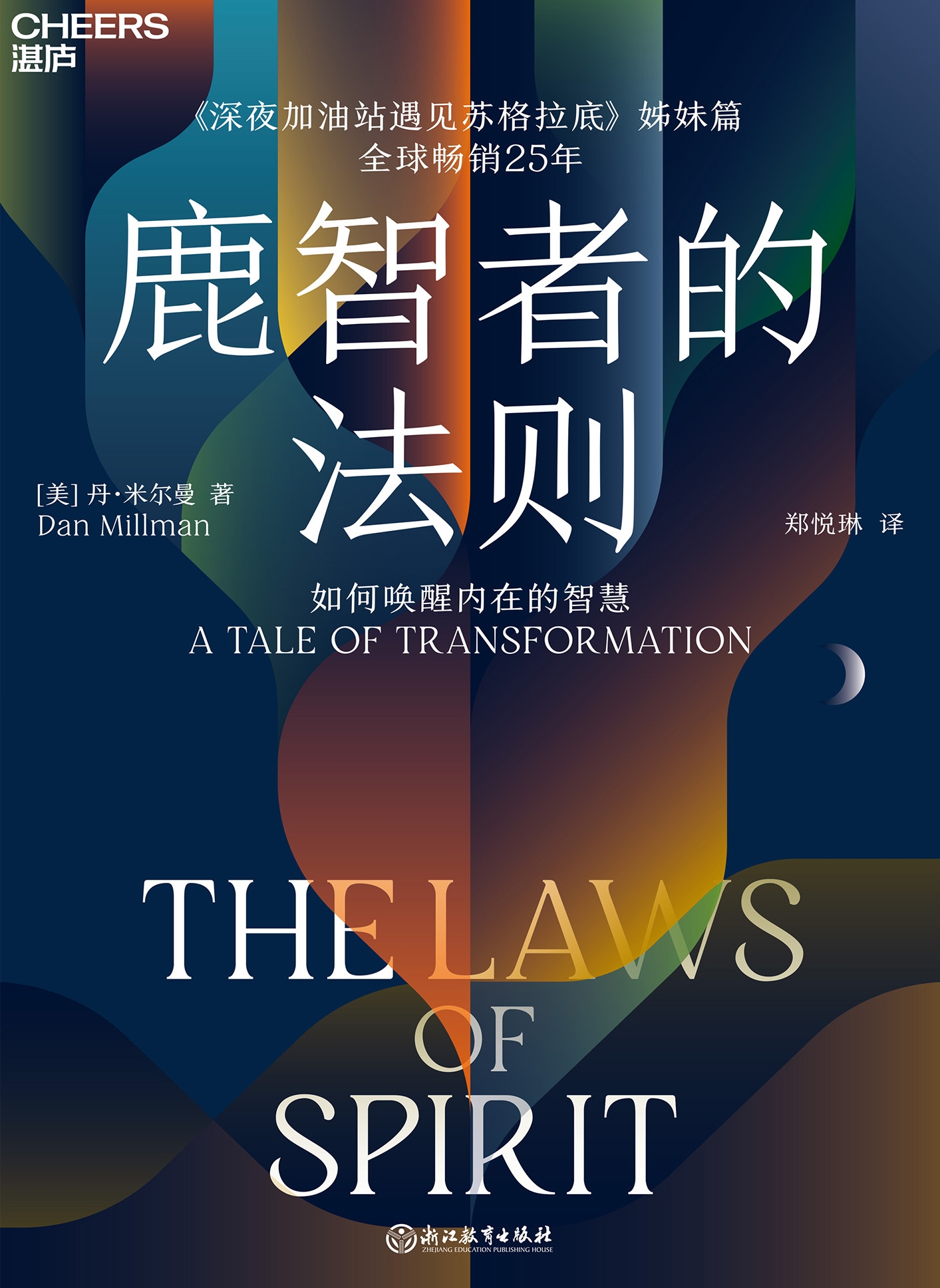 鹿智者的法则：如何唤醒内在的智慧