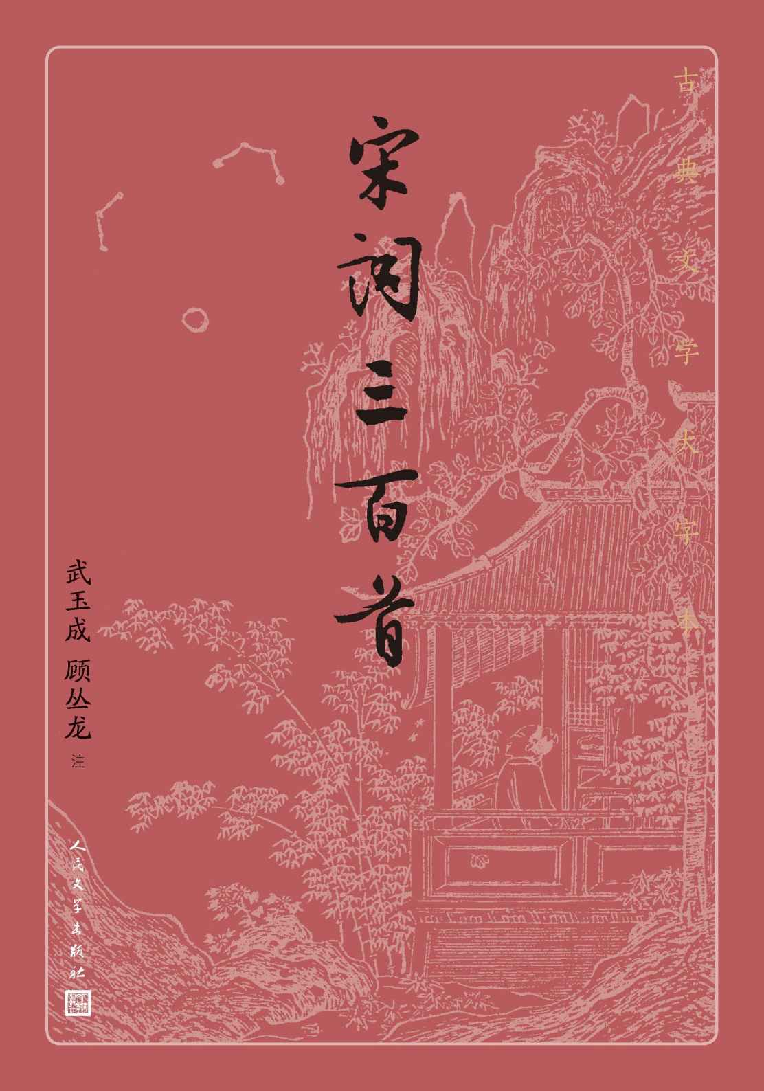 宋词三百首（将朱祖谋所选三个版本的《宋词三百首》汇为一册；吸收先贤、今贤的注释成果；人文社倾力打造，经典名著，口碑版本） (古典文学大字本)
