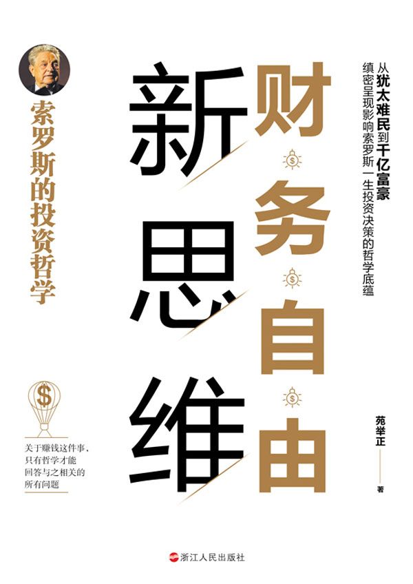 财务自由新思维：索罗斯的投资哲学（解读索罗斯的投资哲学-从犹太难民到千亿富豪，缜密呈现影响索罗斯一生投资决策的哲学底蕴）