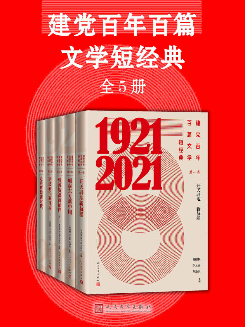 建党百年百篇文学短经典·全5册（收录反映建党百年光辉历程的优秀文学作品；人民文学出版社倾力打造）