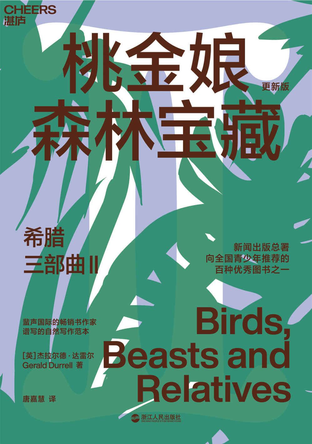 希腊三部曲Ⅱ：桃金娘森林宝藏（风靡全球31国，畅销60年，豆瓣9.2高分神作，知名博物学家、大自然作家达雷尔经典力作，新闻出版总署向全国青少年推荐的百种图书之一）