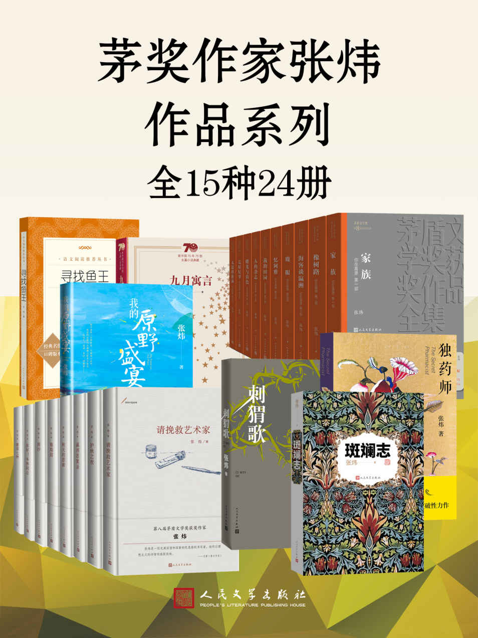茅奖作家张炜作品系列·全15种24册（收录茅奖作家张炜的经典作品以及近年新作；一站式饱览茅奖作家的文字人生）