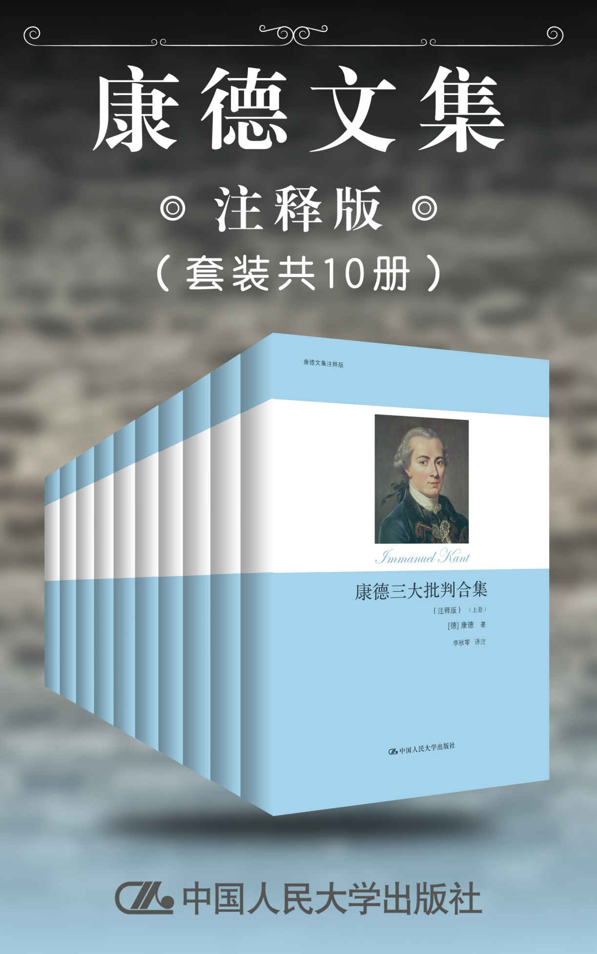 康德文集（注释版）（套装共10册）