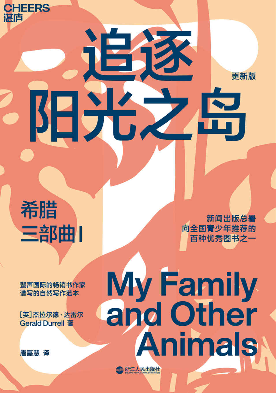 希腊三部曲Ⅰ：追逐阳光之岛（风靡全球31国，畅销60年，豆瓣9.2高分神作，知名博物学家、大自然作家达雷尔经典力作，新闻出版总署向全国青少年推荐的百种图书之一）