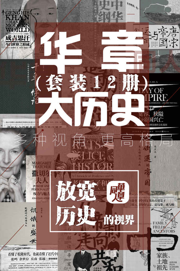 华章大历史系列套装12册【放宽历史的视界,罗振宇推荐 樊登解读 用历史的格局,来突破自己的格局】
