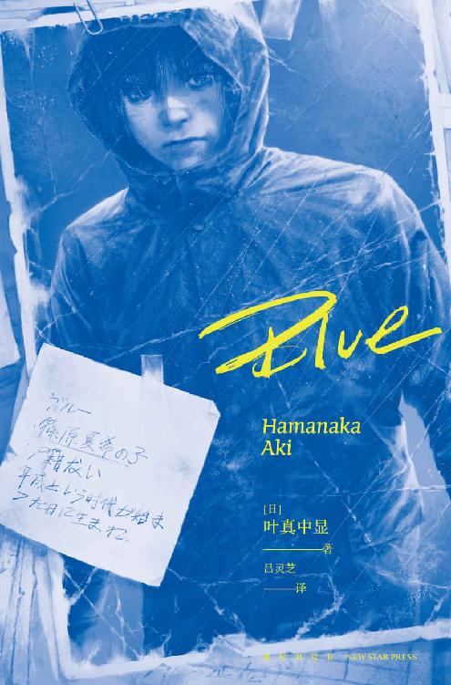 Blue【《绝叫》作者，推理作家协会奖得主叶真中显全新力作，“读书METER”网站年度第一名。无法选择的家庭，无力改变的命运，揭露断裂社会的黑暗与罪恶 ，冲击性的结局，超越前作《绝叫》的好评之作。】