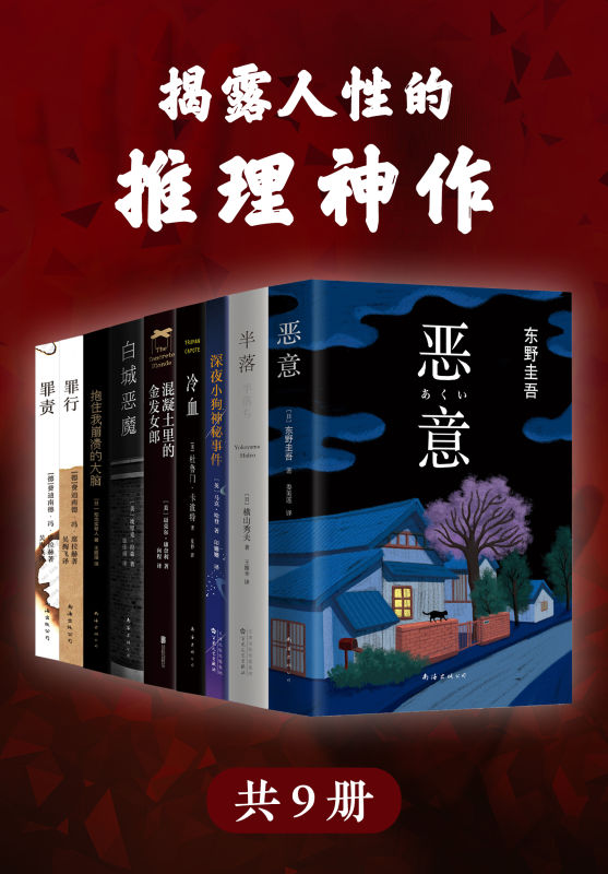 揭露人性的推理神作(精选世界经典推理小说神作共9册，收录东野圭吾《恶意》横山秀夫《半落》费迪南德《罪责》杜鲁门•卡波特《冷血》埃里克•拉森《白城恶魔》思考恶意背后的人性)