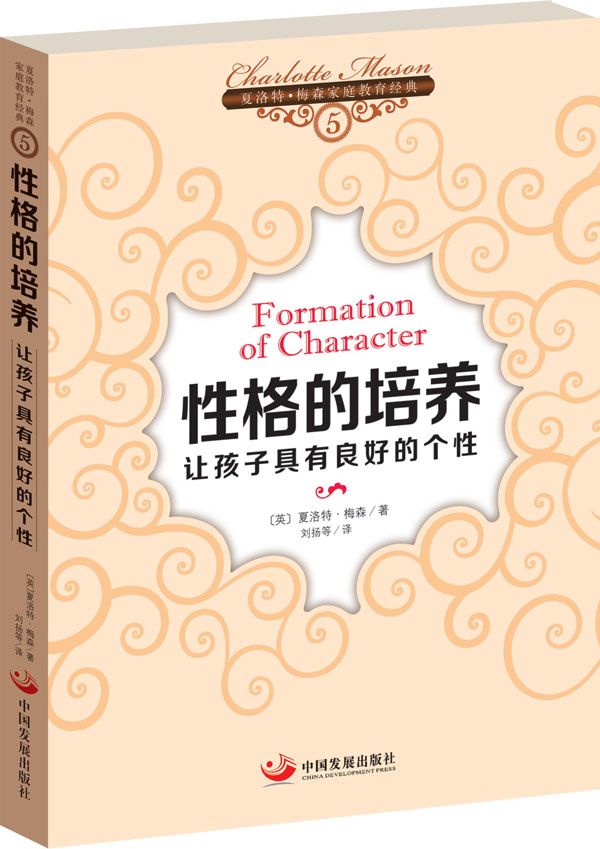 性格的培养:让孩子具有良好的个性 (亲子育儿经典)