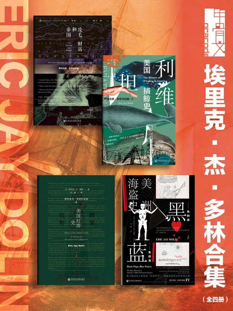 甲骨文系列 埃里克·杰·多林合集（全四册 皮毛、财富和帝国+利维坦+辉煌信标+黑色的旗，蓝色的海）