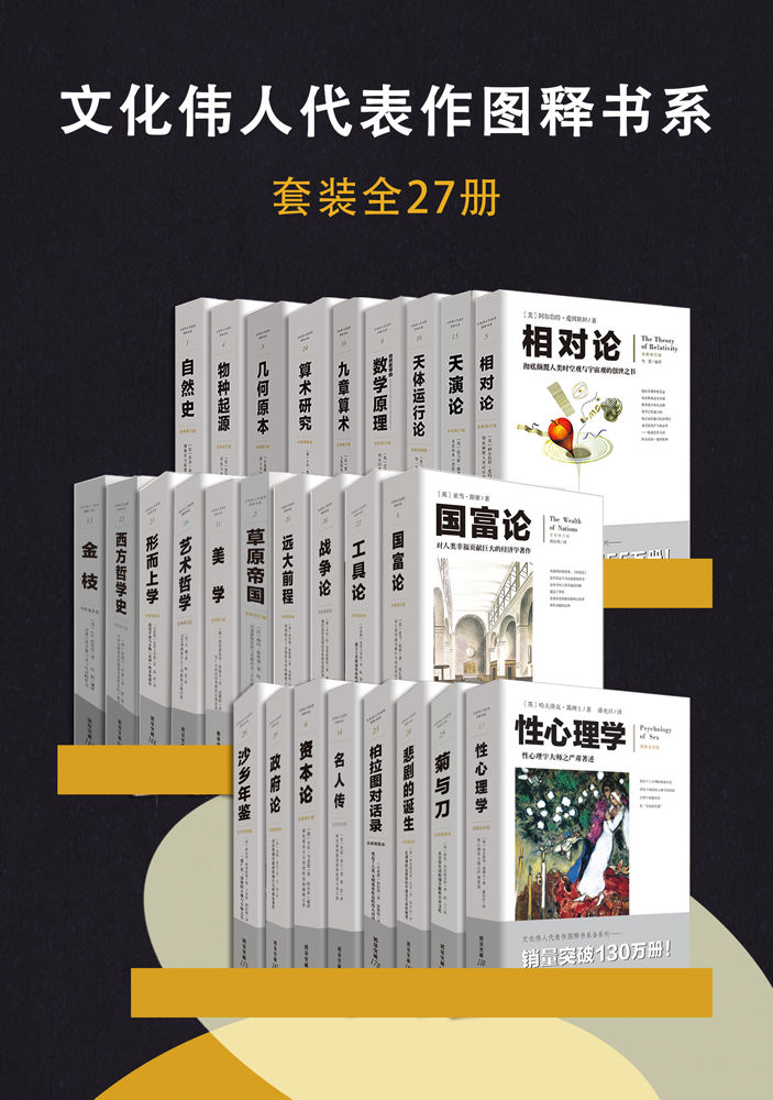 文化伟人代表作图释书系（套装全27册）【纸书累计销售百万套，电子书首次上线！全注全译全释，汇集人类顶尖智慧，哥白尼、达尔文、牛顿等顶级大师陪你穿越时空，遍览物华】