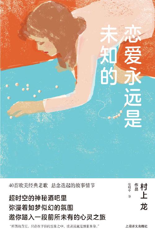 恋爱永远是未知的 (村上龙作品集)