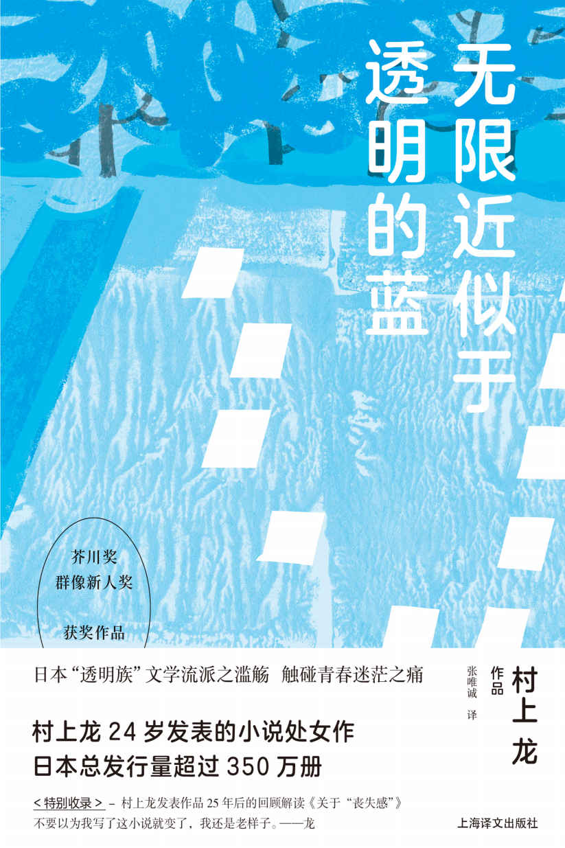无限近似于透明的蓝 (村上龙作品集)