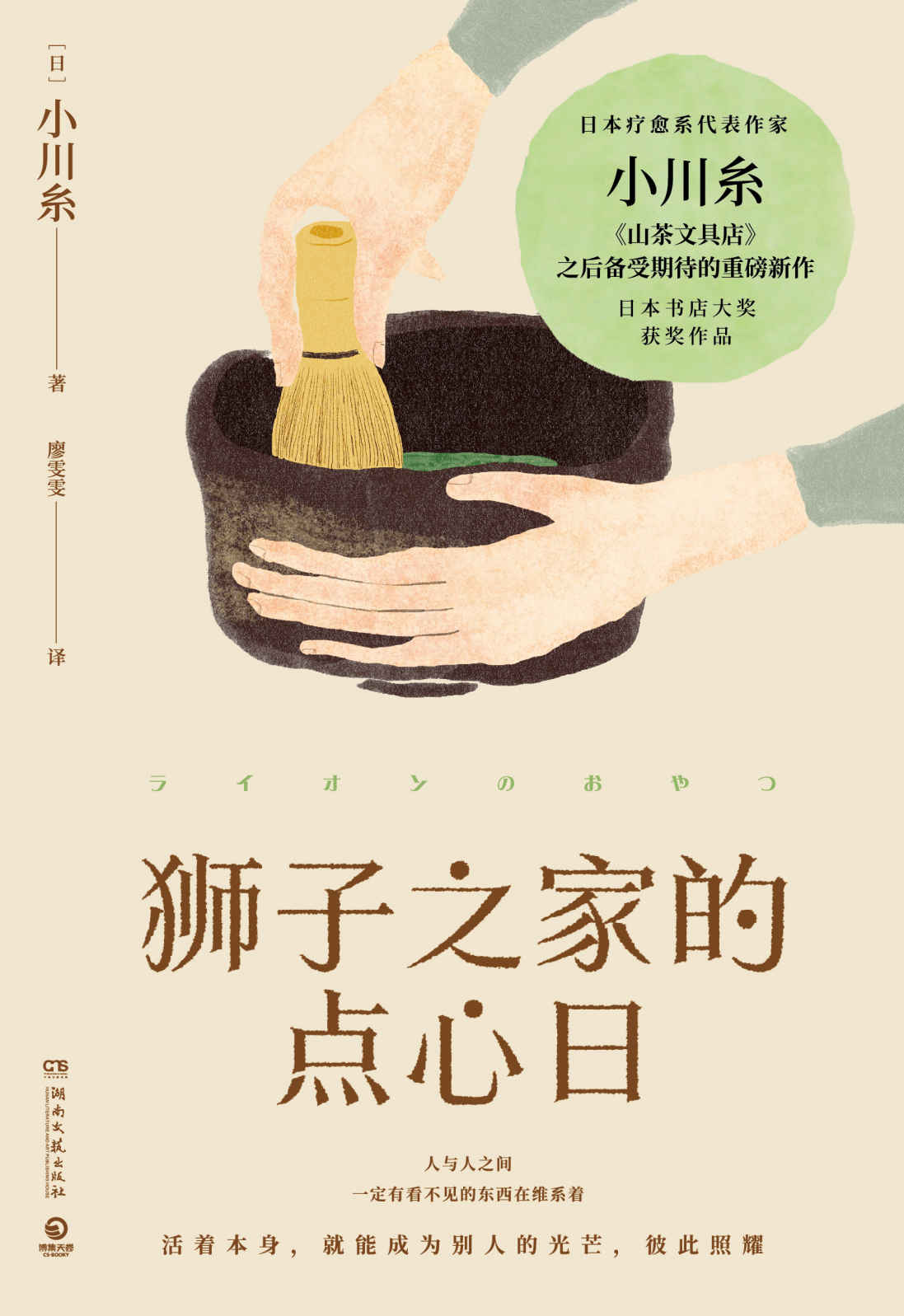 狮子之家的点心日（小川糸继《山茶文具店》重磅新作！生命本身脆弱而无常，愿这本小书予你勇气，以及温柔时刻！）