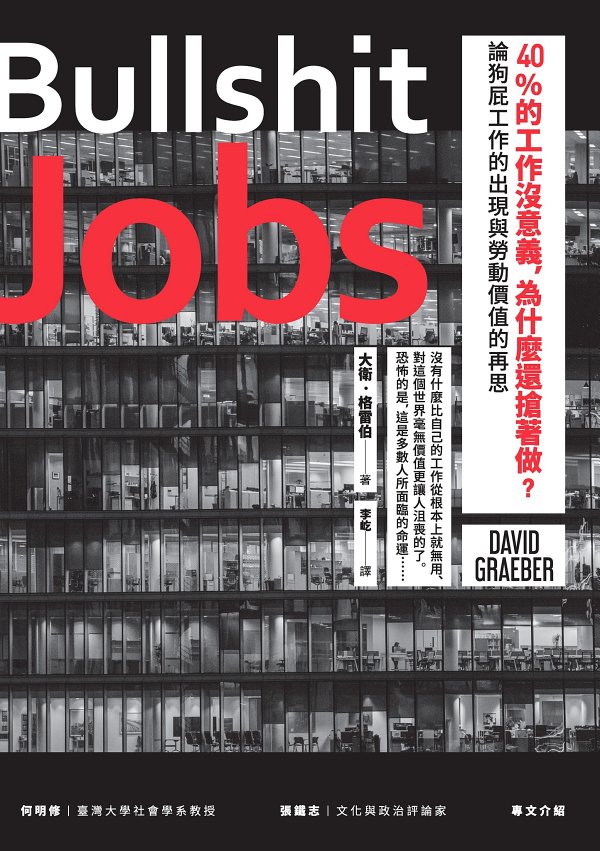 40%的工作沒意義，為什麼還搶著做？論狗屁工作的出現與勞動價值的再思