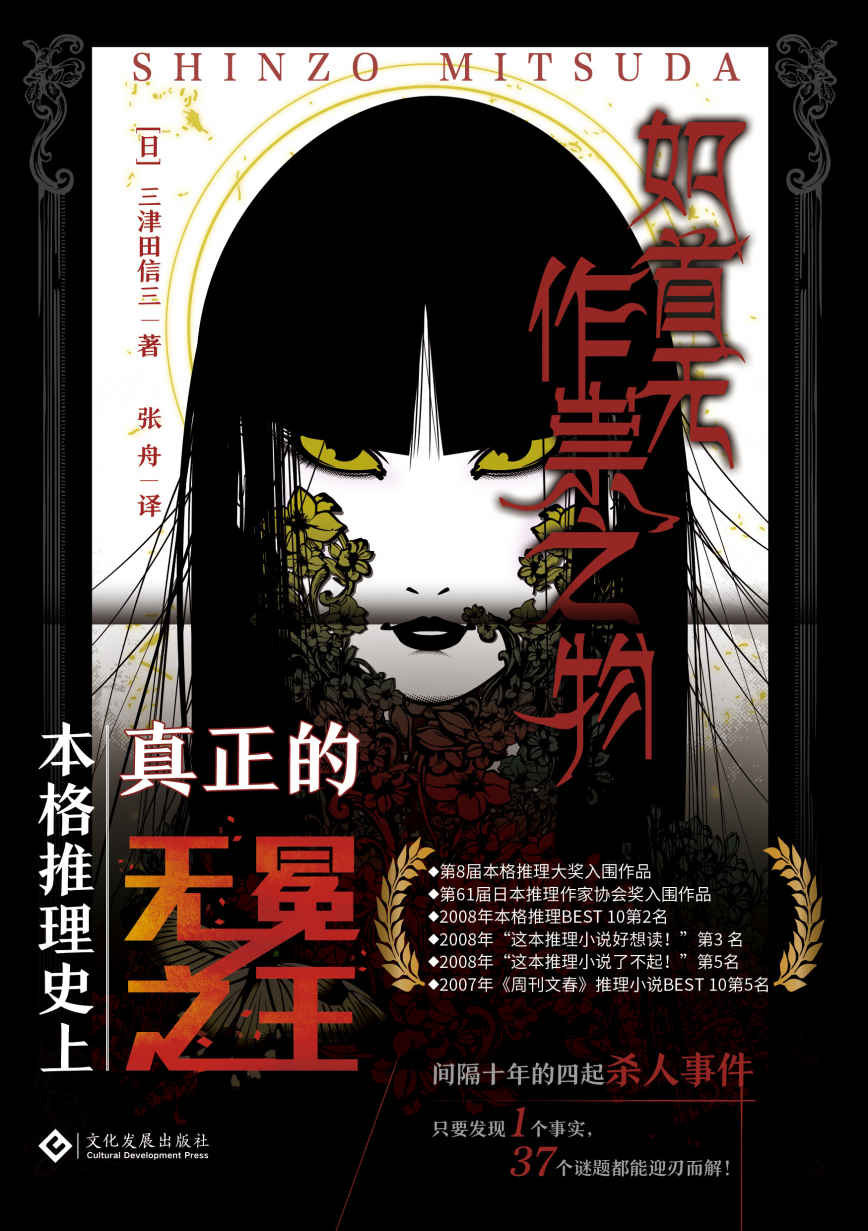 如首无作祟之物【本格推理爱好者经典必读之作！日本民俗派推理大师三津田信三经典之作绝版后再度问世！2021年豆瓣热门日系推理图书top8，近万人给出8.8高分评价！】 (千本樱文库)