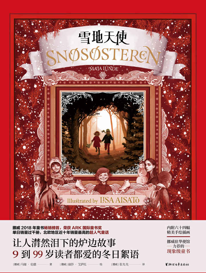 雪地天使（挪威2018年童书畅销榜榜首，荣获ARK国际童书奖，北欧地区近十年销量最高的超人气童话，挪威驻华使馆力荐的现象级童话，让人潸然泪下的炉边故事，9到99岁读者都爱的冬日絮语）