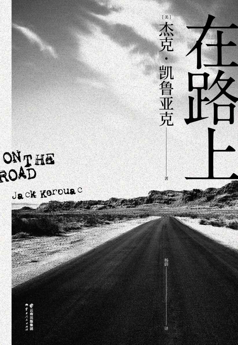 在路上（“生活，旅行，冒险，感激，别说抱歉。”高晓松、万晓利独家推荐版本，陈震倾情做序。2020全新译本！）(果麦经典)