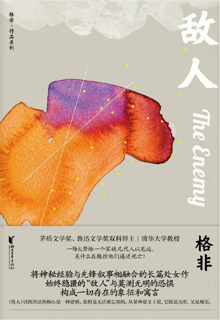 敌人（茅盾文学奖、鲁迅文学奖双料得主格非代表作；将神秘经验与先锋叙事相融合的长篇处女作）
